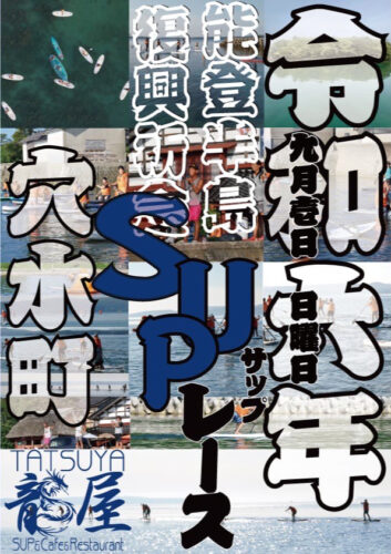 令和6年能登半島復興記念SUPレースポスター1表紙