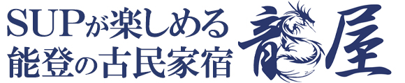 【石川・能登でSUPを楽しめる古民家宿】龍屋