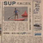 北國新聞の朝刊に『能登半島復興祈念SUPレース』の記事を掲載していただきました