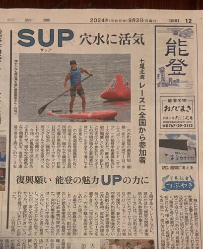 北國新聞の朝刊に『能登半島復興祈念SUPレース』の記事を掲載していただきました