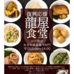 １０月限定龍屋食堂のお知らせ