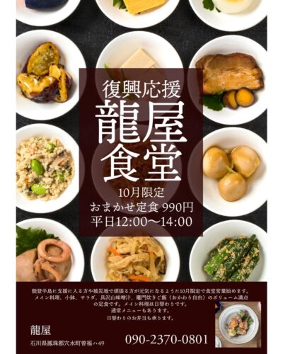 １０月限定龍屋食堂のお知らせ