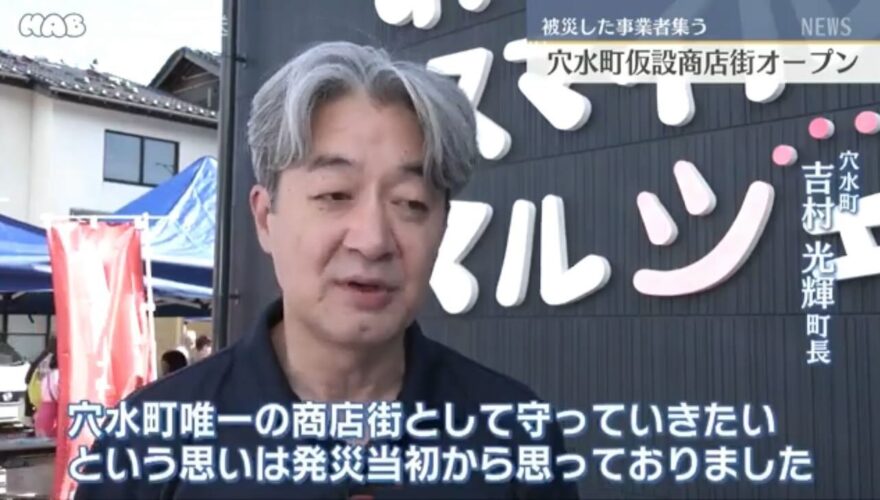 穴水仮設商店街「あなみずスマイルマルシェ」オープンについて語る穴水町吉村光輝町長 YouTubeより