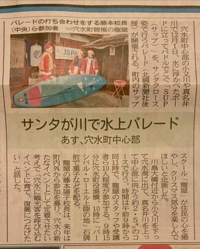 令和6年11月30日（土）北國新聞朝刊で明日のサンタSUPの告知が掲載されました。