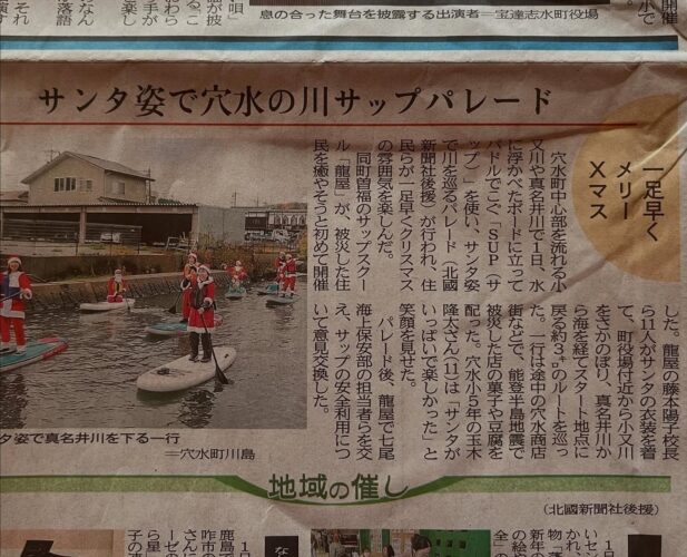 令和6年12月2日(月)、北國新聞の朝刊に第一回穴水町復興サンタSUPの記事が掲載されました