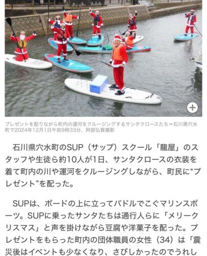 令和6年12月2日(月)、毎日新聞の朝刊に第一回穴水町復興サンタSUPの記事が掲載されました