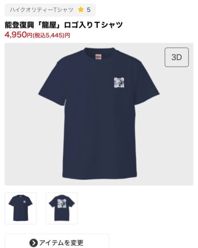 能登復興「龍屋」Ｔシャツ追加販売決定しました