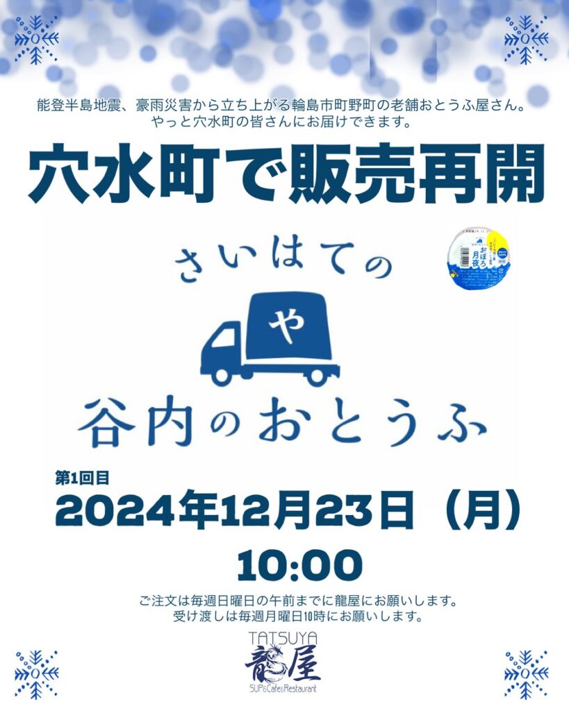 さいはての谷内のおとうふ』を穴水町で販売再開します - 【石川・能登