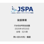 「穴水SUP安全会議」を4月20日(日)に開催します