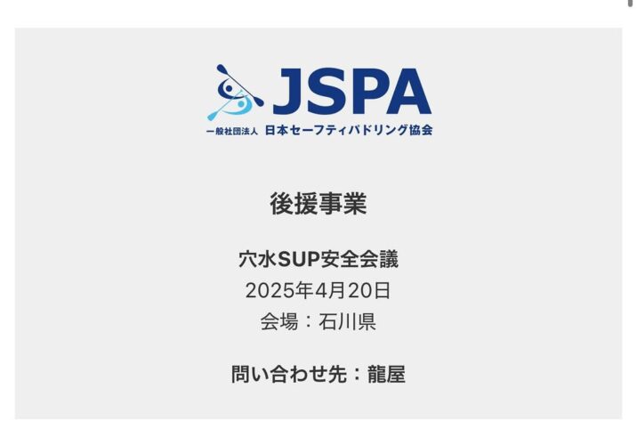 「穴水SUP安全会議」を4月20日(日)に開催します