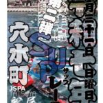 【速報】『能登半島復興祈念SUPレース』第二弾情報をまもなく公開！