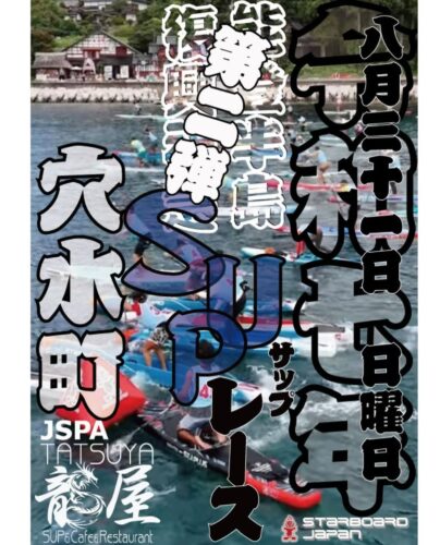 【速報】『能登半島復興祈念SUPレース』第二弾情報をまもなく公開！