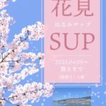 花見SUPのご予約を受付中です