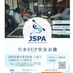 4月20日(日)に「穴水SUP安全会議」を開催します