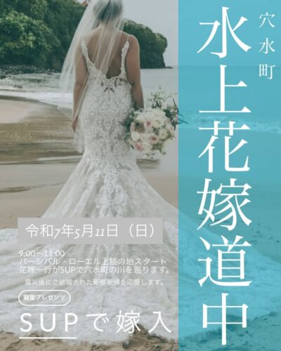 穴水町「水上花嫁道中」SUPで嫁入り企画を開催します
