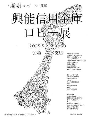 『能登半島にエールを贈るプロジェクト』発表作品を、興能信用金庫穴水支店で展示します