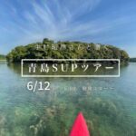 中村昭彦さんと漕ぐ『青島SUPツアー』緊急開催！