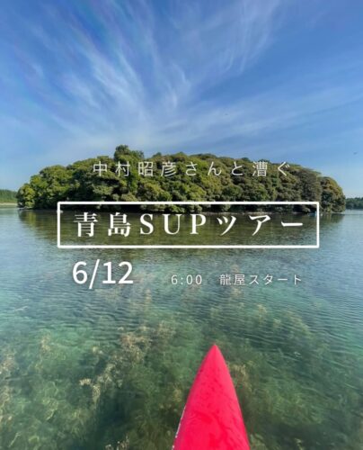 中村昭彦さんと漕ぐ『青島SUPツアー』緊急開催!