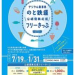 龍屋の飲食にて、沿線復興応援フリーきっぷのデジタルクーポンを使用できます