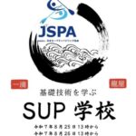 龍屋にて「基礎技術を学ぶ SUP学校」を開講します