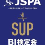 JSPAインストラクター検定会が穴水町で開催されます