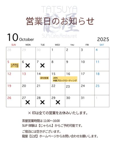 龍屋2025年10月の営業スケジュールのお知らせ