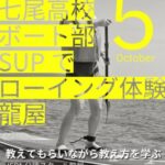 10/5(日)に龍屋にて七尾高校ボート部がSUPでローイング体験会を開催