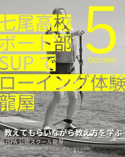 10/5(日)に龍屋にて七尾高校ボート部がSUPでローイング体験会を開催