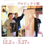 12月2日(火)より穴水町・さわやか交流館プルートにて「能登半島にエールを贈るプロジェクト展」が開催されます