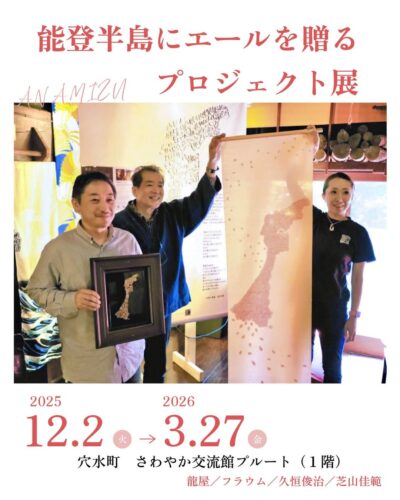 12月2日(火)より穴水町・さわやか交流館プルートにて「能登半島にエールを贈るプロジェクト展」が開催されます