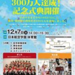 「のと里山空港」利用者300万人達成の記念式典に来賓として出席します