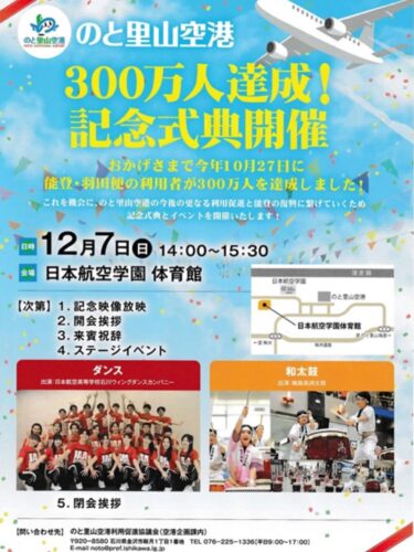 「のと里山空港」利用者300万人達成の記念式典に来賓として出席します
