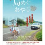 11月29日(土)穴水町さわやか交流館プルートにて温水洋一さん主演の新ドラマ「局めぐおやじ」特別試写会が開催