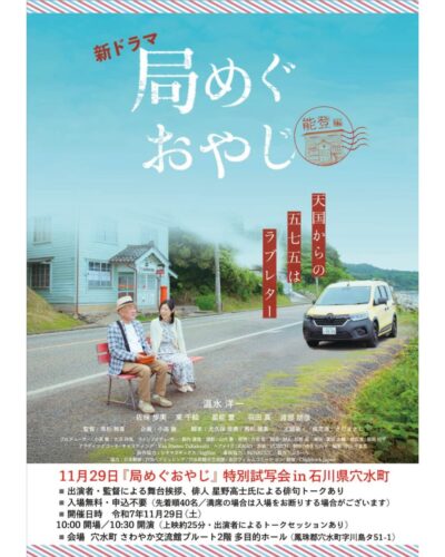 11月29日(土)穴水町さわやか交流館プルートにて温水洋一さん主演の新ドラマ「局めぐおやじ」特別試写会が開催