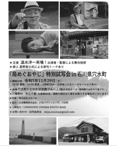 11月29日(土)穴水町さわやか交流館プルートにて温水洋一さん主演の新ドラマ「局めぐおやじ」特別試写会が開催