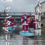 12/7(日)第二回 穴水町復興サンタSUPを開催します