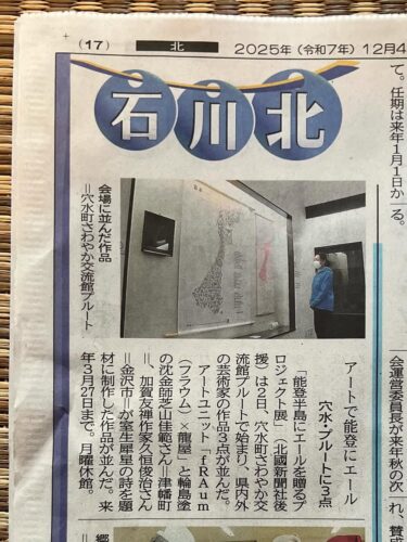 令和7年12月4日(木)北國新聞朝刊に記事が掲載されました