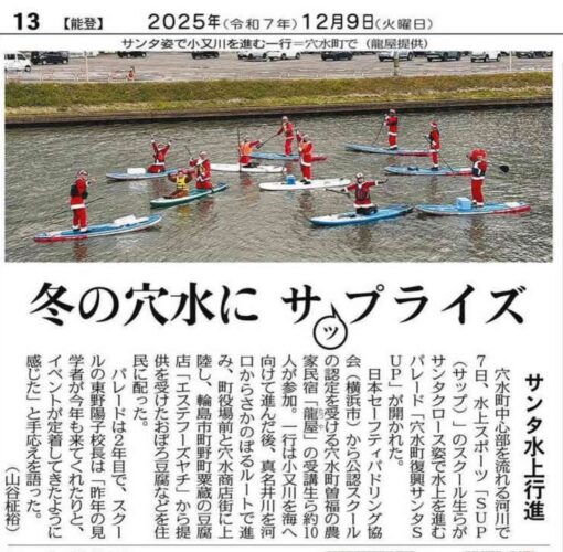 12月9日（火）北陸中日新聞朝刊にサンタSUPの記事が掲載されました