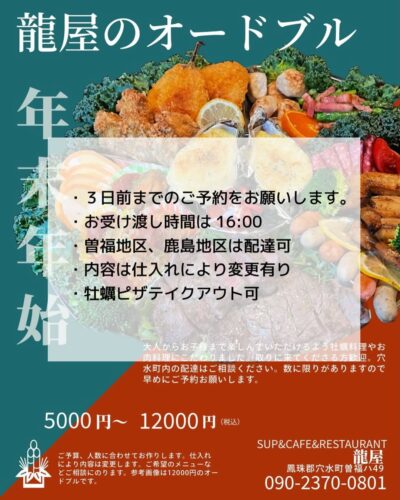 年末年始の龍屋のオードブル承ります