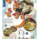 「穴水まいもんまつり冬の陣 かきまつり2026」に参加します