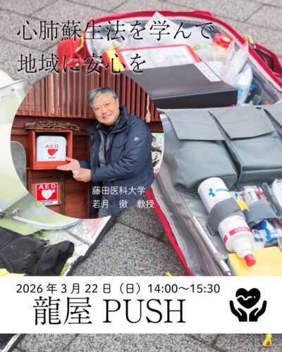 3/22(日)藤田医科大学の若月徹教授と学生さんをお招きして心肺蘇生法の講習を開催します