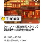 タイミーを使って龍屋で働いてみませんか?