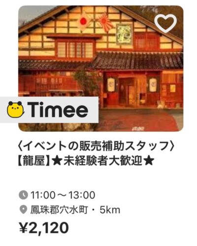 タイミーを使って龍屋で働いてみませんか？