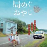 龍屋がロケ地になった「局めぐおやじ〜能登編〜」がAmazonプライムビデオにて無料公開されました