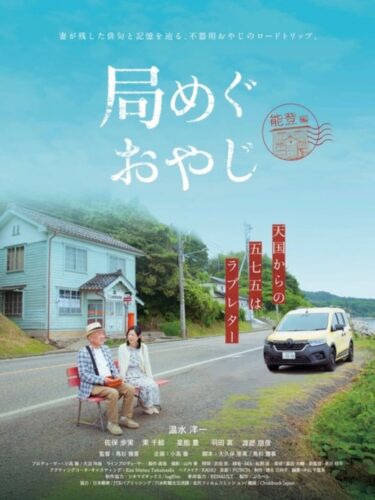 龍屋がロケ地になった「局めぐおやじ〜能登編〜」がAmazonプライムビデオにて無料公開されました